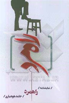کتاب-راهمرد-اثر-حامد-هوشیاری