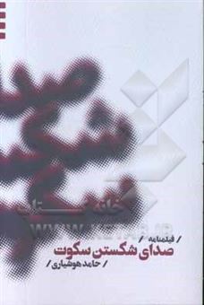 کتاب-فیلمنامه-صدای-شکستن-سکوت-اثر-حامد-هوشیاری