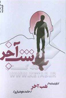 کتاب-فیلمنامه-شب-آخر-اثر-حامد-هوشیاری