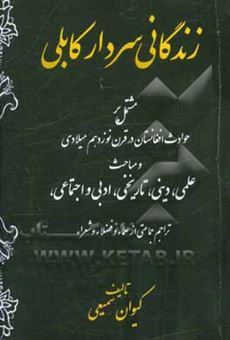 کتاب-زندگانی-سردار-کابلی-مشتمل-بر-حوادث-افغانستان-در-قرن-نوزدهم-اثر-کیوان-سمیعی