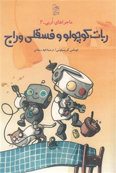 کتاب-ربات-کوچولو-و-فسقلی-وراج-اثر-تامس-کریستوس