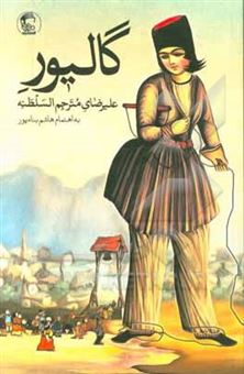 کتاب-گالیور-علیرضای-مترجم-السلطنه