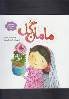 کتاب-مامان-گل-اثر-علی-باباجانی