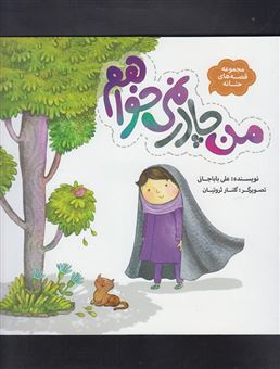 کتاب-من-چادر-نمی-خواهم-اثر-علی-باباجانی