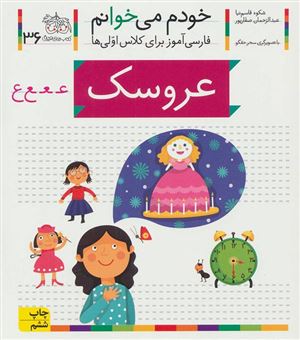 کتاب-عروسک-اثر-عبدالرحمان-صفارپور