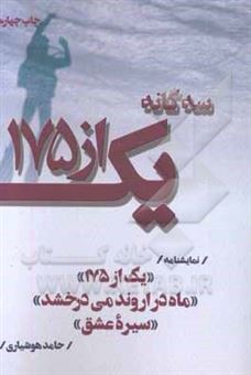 کتاب-سه-گانه-یک-از-175-اثر-حامد-هوشیاری