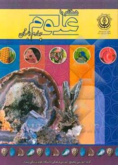 کتاب-همگام-با-علوم-چهارم-دبستان