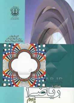 کتاب-همگام-با-ریاضی-پایه-ی-دهم-اثر-محمد-هادی