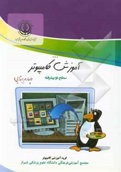 کتاب-آموزش-کامپیوتر-سطح-دو-پیشرفته-چهارم-ابتدایی-اثر-لیلا-امینی