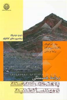 کتاب-روابط-همبستگی-پارامترهای-خاک-و-سنگ-در-مهندسی-ژئوتکنیک-اثر-براجاام-داس
