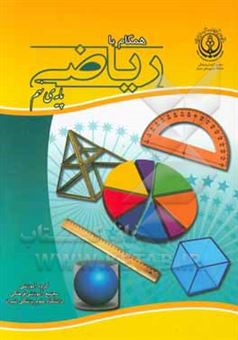کتاب-همگام-با-ریاضی-پایه-ی-نهم-اثر-محمد-فتوحی