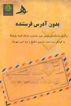 کتاب-بدون-آدرس-فرستنده-برگزیده-داستان-های-دومین-دوره-جشنواره-داستان-کوتاه-بلوطیکا