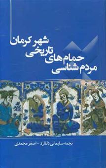 کتاب-مردم-شناسی-حمام-های-تاریخی-شهر-کرمان-اثر-اصغر-محمدی