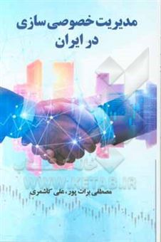کتاب-مدیریت-خصوصی-سازی-در-ایران-اثر-علی-کاشمری