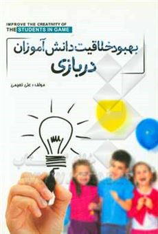 کتاب-بهبود-خلاقیت-دانش-آموزان-در-بازی-اثر-علی-نعیمی