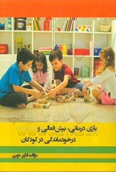 کتاب-بازی-درمانی-بیش-فعالی-و-درخودماندگی-در-کودکان-اثر-اطهر-عزمی