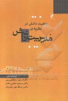 کتاب-ماهیت-دانش-در-نظریه-مدیریت-دانش-اثر-حسین-رجبعلی-پور