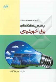 کتاب-مهندسی-سامانه-های-برق-خورشیدی-اثر-راجرا-مسنجر