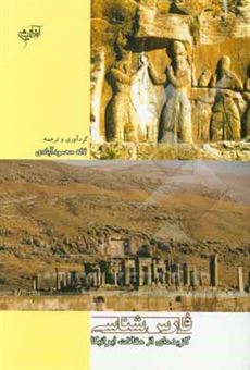 کتاب-فارس-شناسی-گزیده-ای-از-مقالات-ایرانیکا