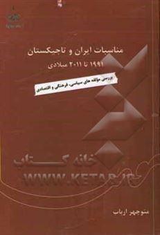 کتاب-مناسبات-ایران-و-تاجیکستان-از-1991-تا-2011-میلادی-بررسی-مولفه-های-سیاسی-فرهنگی-و-اقتصادی-اثر-منوچهر-ارباب