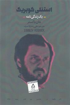 کتاب-استنلی-کوبریک-زندگی-نامه-اثر-جان-بکستر
