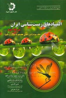 کتاب-المپیادهای-زیست-شناسی-ایران-مرحله-دوم-دوره-هفدهم-تا-بست-و-یکم-اثر-سیدمحمد-سعادت-آگاه
