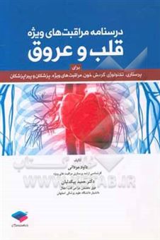 کتاب-درسنامه-مراقبت-های-ویژه-قلب-و-عروق-برای-پرستاری-تکنولوژی-گردش-خون-و-مراقبت-های-ویژه-پزشکان-و-پیراپزشکان-اثر-حمید-بیگدلیان