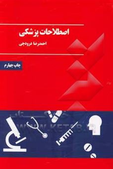 کتاب-اصطلاحات-پزشکی-اثر-احمدرضا-درودچی