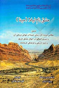 کتاب-مشق-نام-لیلا-مینا-شامل-مطالبی-درباره-گل-زیبای-مینا-و-خواص-درمانی-آن-و-سیری-اجمالی-در-احوال-عشاق-تاریخی-و-شهر-تاریخی-و-فرهنگی-کرمانشاه-اثر-علی-اصغر-غلامی
