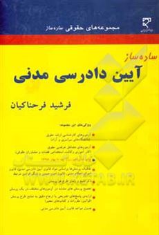 کتاب-ساده-ساز-آیین-دادرسی-مدنی-اثر-فرشید-فرحناکیان