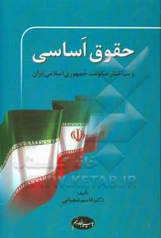 کتاب-حقوق-اساسی-و-ساختار-حکومت-جمهوری-اسلامی-ایران