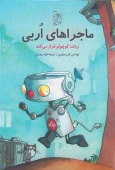 کتاب-ماجراهای-اربی-ربات-کوچولو-فرار-می-کند-اثر-تامس-کریستوس
