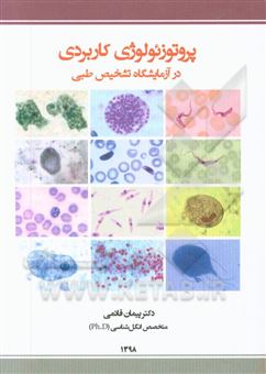 کتاب-پروتوزئولوژی-کاربردی-در-آزمایشگاه-تشخیص-طبی-اثر-پیمان-قائمی