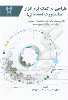 کتاب-طراحی-به-کمک-نرم-افزار-سالیدورک-مقدماتی-قابل-استفاده-برای-کلیه-دانشجویان-مکانیک-و-مهندسی-مکانیک-بیوسیستم-اثر-سیدمحمد-جاویدان