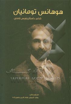 کتاب-هوهانس-تومانیان-شاعر-داستان-نویس-ارمنی-1869-1923