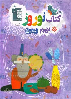 کتاب-کتاب-نوروز-پایه-ی-نهم-دوره-ی-اول-متوسطه-اثر-امیر-محمودی-انزابی