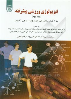 کتاب-فیزیولوژی-ورزشی-پیشرفته-اثر-مایکل-جوینر
