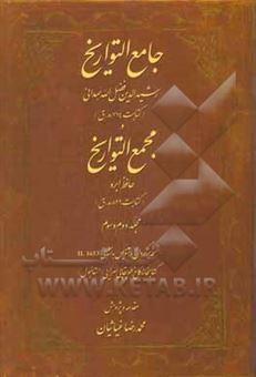 کتاب-جامع-التواریخ-و-مجمع-التواریخ-نسخه-برگردان-دستنویس-به-نشانی-h-1653-کتابخانه-کاخ-طوپقاپی-سرایی-استانبول-اثر-عبدالله-بن-لطف-الله-حافظ-ابرو