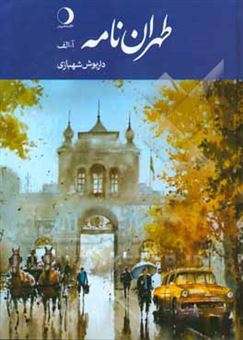 کتاب-طهران-نامه-آ-الف-اثر-داریوش-شهبازی