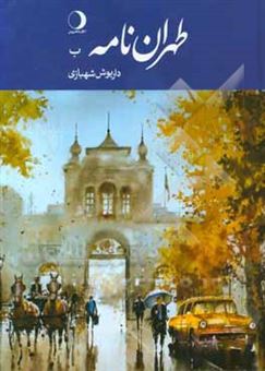 کتاب-طهران-نامه-ب-اثر-داریوش-شهبازی