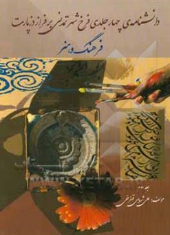 کتاب-فرخ-شهر-تمدنی-برفراز-دزپارت-فرهنگ-و-هنر-اثر-علی-شهابی-قهفرخی