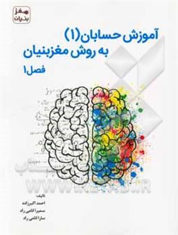 کتاب-آموزش-حسابان-1-به-روش-مغزبنیان-فصل-1-اثر-احمد-اکبرزاده