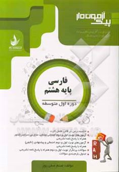 کتاب-فارسی-پایه-هشتم-دوره-اول-متوسطه-اثر-صنم-صفی-پور