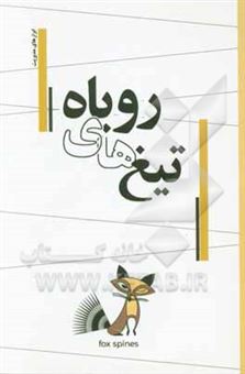 کتاب-تیغ-های-روباه-fox-spines-اثر-حسین-صادق-فر