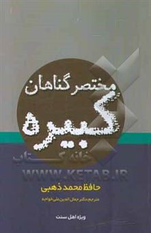 کتاب-مختصر-گناهان-کبیره-اثر-محمدبن-احمد-ذهبی
