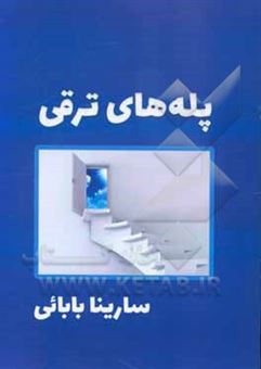 کتاب-پله-های-ترقی-اثر-سارینا-بابایی