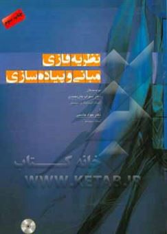 کتاب-نظریه-فازی-مبانی-و-پیاده-سازی-اثر-سهراب-خان-محمدی