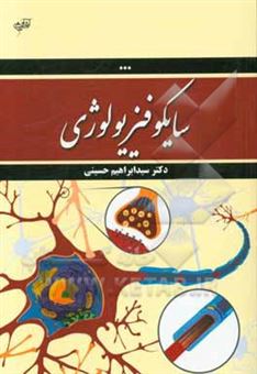 کتاب-سایکو-فیزیولوژی-اثر-سید-ابراهیم-حسینی