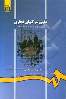 کتاب-حقوق-شرکتهای-تجاری-اثر-محمدرضا-پاسبان