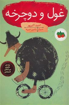 کتاب-غول-و-دوچرخه-اثر-احمد-اکبرپور